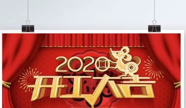 2020年春節(jié)復工通知